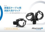 ARaymond_高電圧ケーブル用クリップ